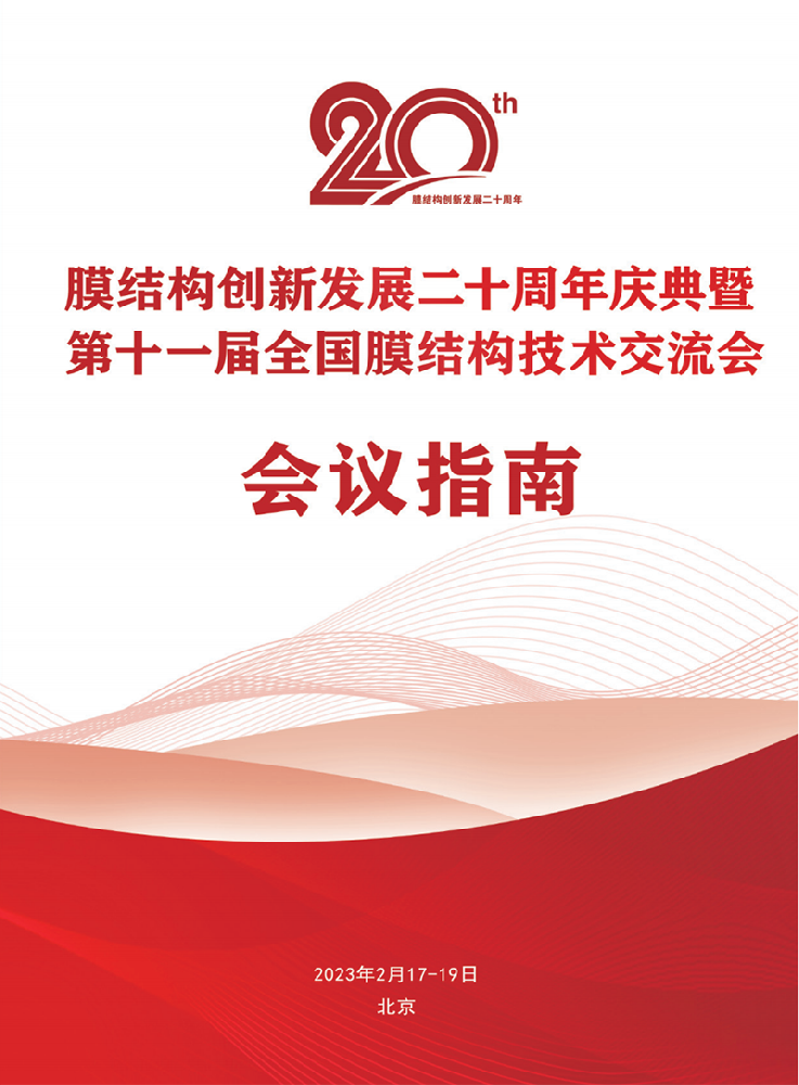 【會議指南】膜結(jié)構創(chuàng)新發(fā)展二十周年慶典暨第十一屆全國膜結(jié)構技術交流會