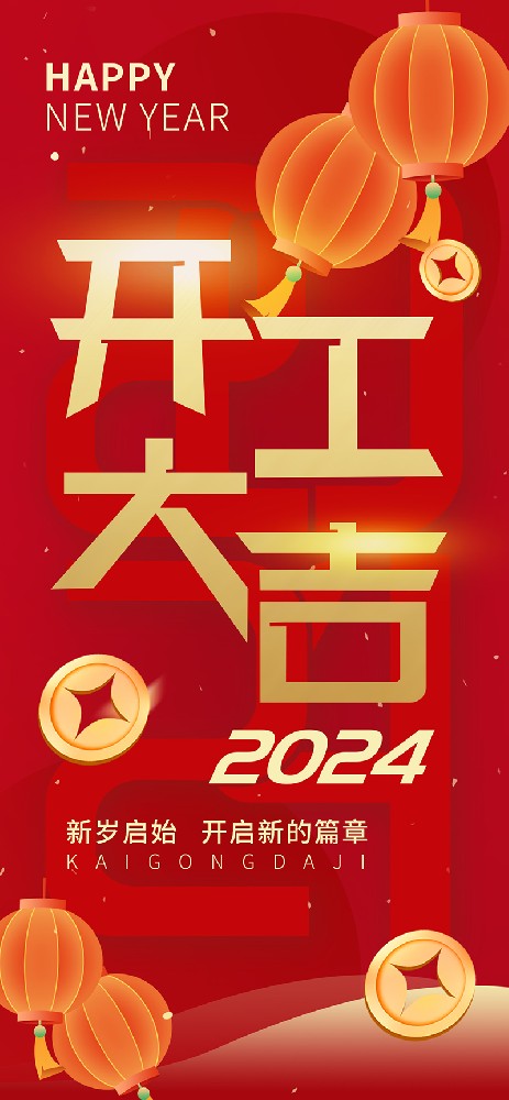 2024開工大吉，龍騰四海，共啟新程！