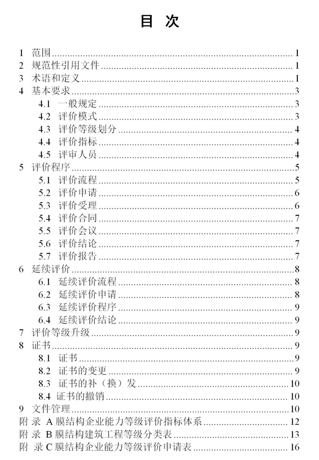 《膜結(jié)構(gòu)企業(yè)能力等級評價標(biāo)準(zhǔn)》T/CSCS 055-2024,自2024年10月1日起實施。 《膜結(jié)構(gòu)企業(yè)能力等級評價標(biāo)準(zhǔn)》T/CSCS 055-2024,自2024年10月1日起實施。