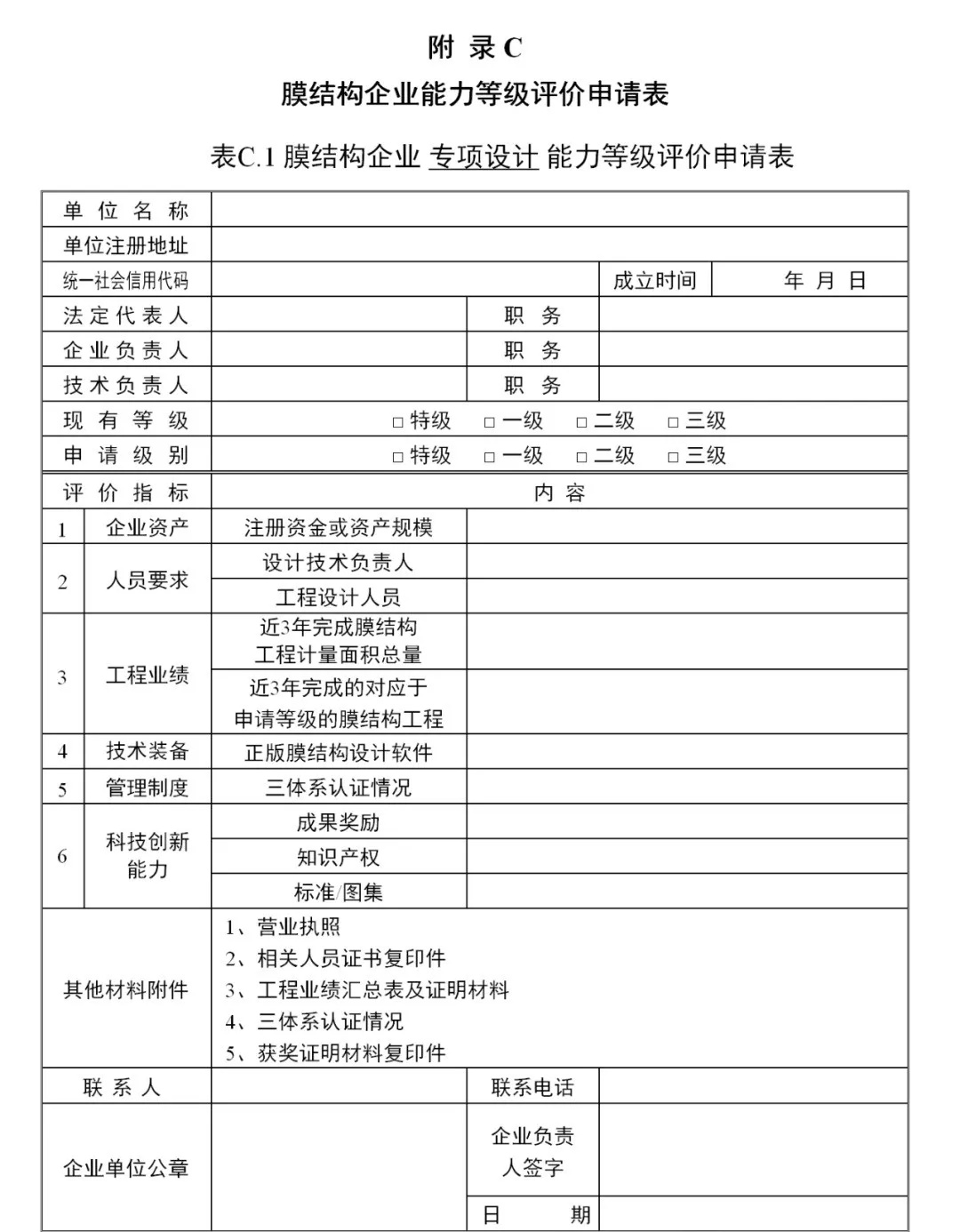 《膜結(jié)構(gòu)企業(yè)能力等級評價標(biāo)準(zhǔn)》T/CSCS 055-2024,自2024年10月1日起實施。 《膜結(jié)構(gòu)企業(yè)能力等級評價標(biāo)準(zhǔn)》T/CSCS 055-2024,自2024年10月1日起實施。