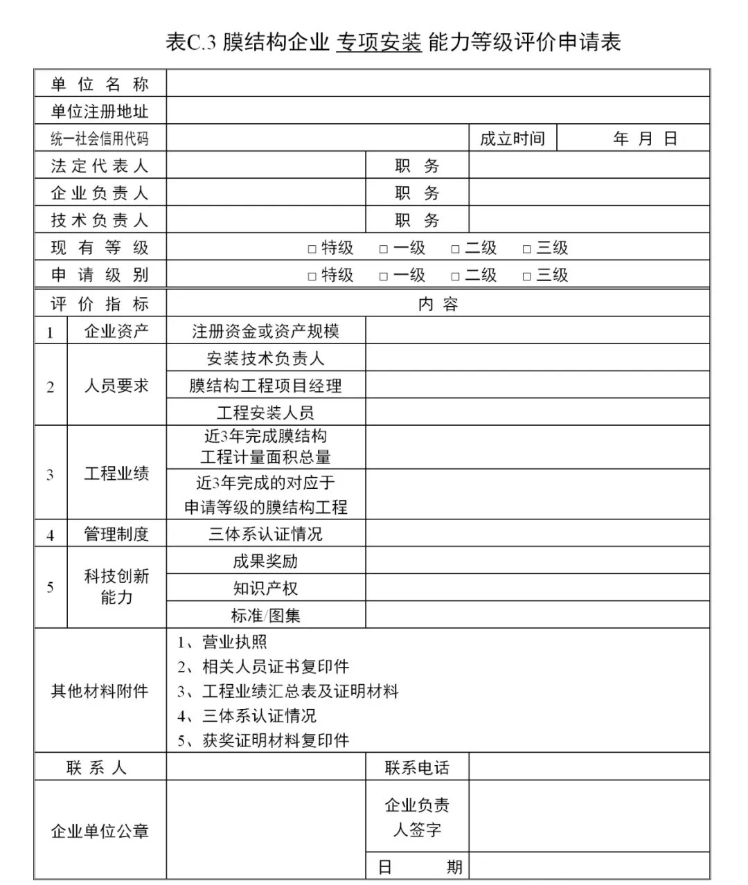 《膜結(jié)構(gòu)企業(yè)能力等級評價標(biāo)準(zhǔn)》T/CSCS 055-2024,自2024年10月1日起實施。 《膜結(jié)構(gòu)企業(yè)能力等級評價標(biāo)準(zhǔn)》T/CSCS 055-2024,自2024年10月1日起實施。