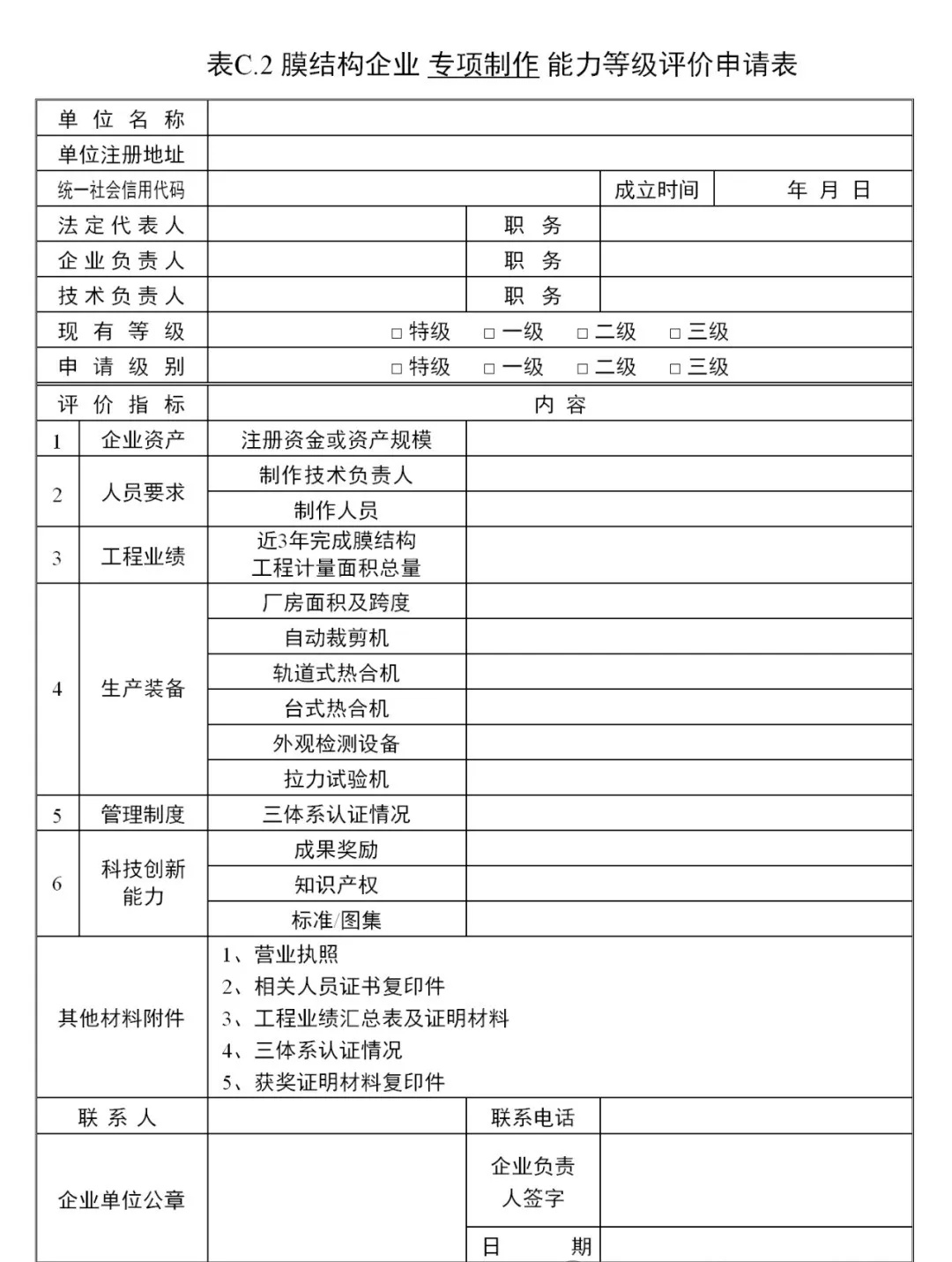 《膜結(jié)構(gòu)企業(yè)能力等級評價標(biāo)準(zhǔn)》T/CSCS 055-2024,自2024年10月1日起實施。 《膜結(jié)構(gòu)企業(yè)能力等級評價標(biāo)準(zhǔn)》T/CSCS 055-2024,自2024年10月1日起實施。