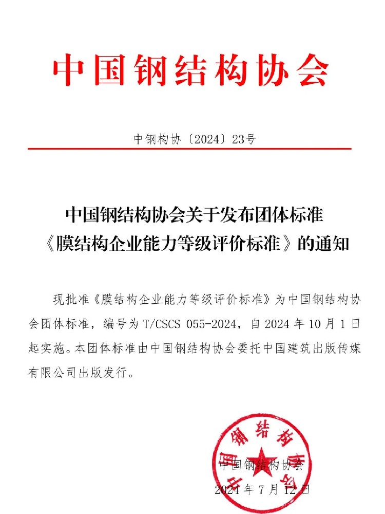 《膜結(jié)構(gòu)企業(yè)能力等級(jí)評(píng)價(jià)標(biāo)準(zhǔn)》T/CSCS 055-2024，自2024年10月1日起實(shí)施。