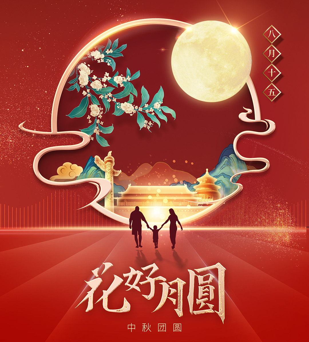 構建幸福企業(yè)，美好與您相伴—萬豪祝大家中秋節(jié)快樂！