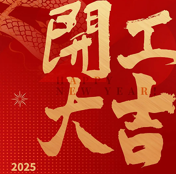 新年新氣象，榮耀再啟程！