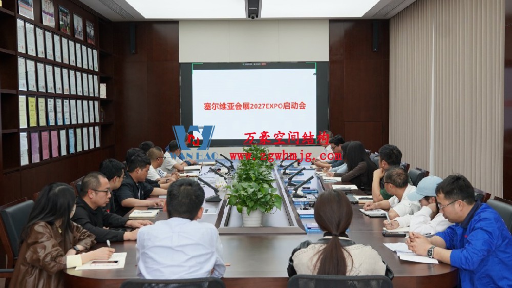 浙江萬豪空間結(jié)構(gòu)集團(tuán)塞爾維亞正式啟動大會，開啟 “一帶一路” 新征程！