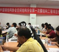 我司獲邀參加空間結(jié)構(gòu)分會膜結(jié)構(gòu)項(xiàng)目經(jīng)理培訓(xùn)